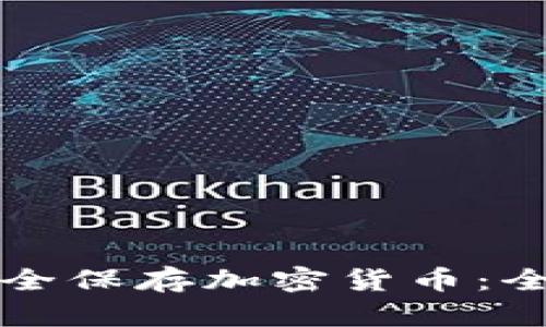 如何安全保存加密货币：全面指南
