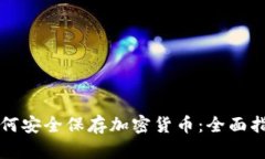 如何安全保存加密货币：