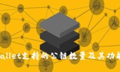 TP Wallet支持的公链数量及