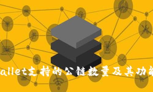 TP Wallet支持的公链数量及其功能详解