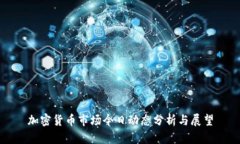 加密货币市场今日动态分
