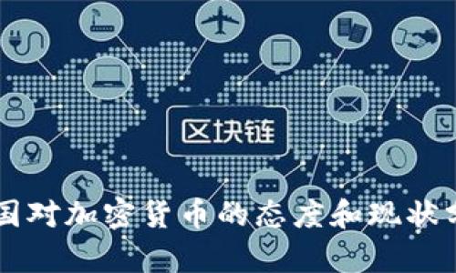 中国对加密货币的态度和现状分析