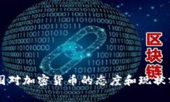 中国对加密货币的态度和