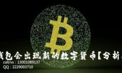 为什么TP钱包会出现新的数