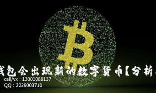 为什么TP钱包会出现新的数字货币？分析及背后原因