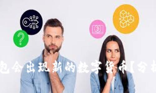 为什么TP钱包会出现新的数字货币？分析及背后原因