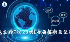 TP钱包支持TRC20吗？全面解