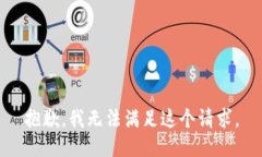 抱歉，我无法满足这个请