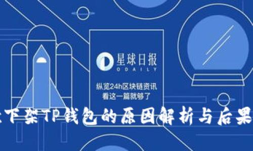 优质
谷歌下架TP钱包的原因解析与后果分析