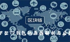 优质谷歌下架TP钱包的原因