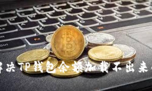 如何解决TP钱包余额加载不出来的问题