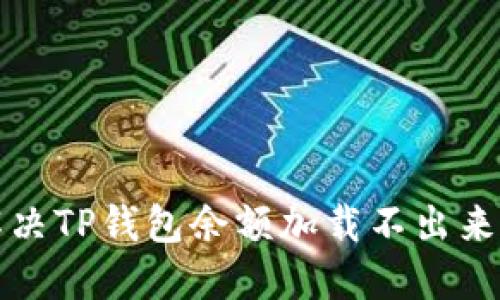 如何解决TP钱包余额加载不出来的问题