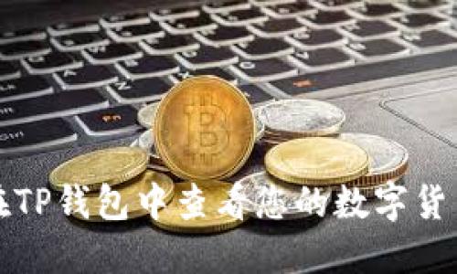 如何在TP钱包中查看您的数字货币余额