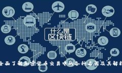 全面了解加密货币交易中