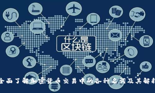 全面了解加密货币交易中的各种名词及其解释
