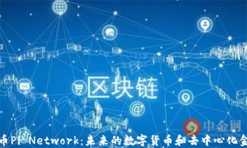 
全球加密货币Pi Network：未来的数字货币和去中心化金融的引领者