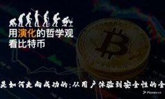TP钱包是如何走向成功的：