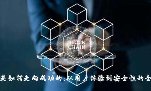 TP钱包是如何走向成功的：从用户体验到安全性的全面探讨