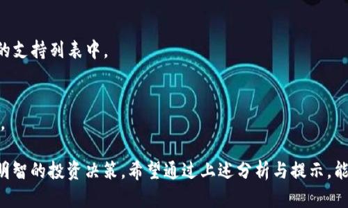 titTP钱包为什么不显示风险？深入解析/tit
TP钱包, 风险显示, 加密货币, 钱包安全/guanjianci

随着区块链技术的不断发展，数字钱包成为了管理加密货币资产的重要工具。其中，TP钱包因其用户友好的界面和多种功能，受到了广泛的欢迎。然而，很多用户在使用TP钱包时会发现其并没有明确显示风险警告。这引起了许多投资者的好奇：TP钱包为什么不显示风险？接下来，我们将对此进行深入分析。

一、TP钱包的功能简介
TP钱包是一款多链的数字资产管理工具，支持多种加密货币的存储与交易。其主要功能包括资产管理、交易所功能、去中心化交易支持等。TP钱包强调用户体验设计，使得普通用户能够在复杂的数字货币市场中进行流畅的操作。

TP钱包的界面友好，适合新手用户，此外，它也不断通过技术更新来提升安全性和功能性。然而，许多用户对于万一遭遇安全问题时钱包未能提供足够风险提示的现象产生了疑问。

二、风险警告的定义与重要性
风险警告是指在特定情况下（如市场波动、交易风险等），系统或应用程序向用户发出的一种提示或告知。针对加密货币投资，风险问题更是日趋复杂，由于其波动性大，市场不稳定性强，很多项目在推出时都存在一定程度的风险。

保证用户资产安全是任何数字钱包最重要的事，而通过有效的风险提示帮助用户做出明智的决策，可以降低损失的可能性。尤其是在用户进行高风险交易时，若没有必要的提示，风险更难以识别，也就更不容易做到知情选则。

三、TP钱包不显示风险的原因分析
TP钱包为何不显示风险警告的原因，主要可以归结为以下几点：

1. **技术实现问题**：TP钱包的开发团队可能在进行风险提示的技术实现上存在技术困难，无法准确评估各类逐渐波动的市场风险。尤其是对于去中心化平台，获取实时的数据反馈是一个挑战。

2. **用户体验设计**：为了提供更流畅的用户体验，TP钱包可能选择简化用户界面。一些复杂的信息（如风险提示）很容易导致用户的焦虑，影响其操作体验。因而，他们可能会觉得让用户在初始阶段接触到过多的信息并不一定是件好事情。

3. **责任划分**：在加密货币领域，风险的承担在一定程度上是用户个人的责任。TP钱包也许更多地是在遵循这一行业共识，选择不主动承担提示风险的责任，避免法律纠纷可能带来的麻烦。

4. **合规性问题**：各国对于加密货币的法律监管尚未完全明确。在某些地区，为了避免触犯法律，TP钱包可能会选择不发布任何形式的风险警告，以规避合规风险。

四、用户如何自主识别风险
虽然TP钱包未能提供风险显示，但用户仍然能够通过以下几种方式自主识别和管理他们的投资风险：

1. **学习市场知识**：用户应当主动学习加密货币领域的基本知识，了解各类币种的特性、市场现状、成长潜力等，从而为自己的投资决策提供依据。

2. **关注市场动态**：用户可以通过各大平台、社交网络以及专业网站，实时关注市场动态，借助专业分析和市场资讯作出判断。

3. **使用其他工具**：除了TP钱包，用户还可以借助其他的风险评估工具或投资组合管理工具，来帮助自己更好地管理风险。

4. **风险分散投资**：减少单一资产的投资比重，分散投资以降低总体风险，这是一种行之有效的风险管理策略。用户可以选择在不同的币种、甚至不同市场中进行分散投资。

五、相关问题解答
为帮助用户更好地理解TP钱包及其风险管理机制，以下是一些可能的相关问题及其解答：

1. TP钱包的安全性如何保障？
TP钱包在安全性方面采取了多种措施，包括但不限于加密存储、两步验证、私钥保护等。用户可以定期更新自身的安全设置，确保资产的安全性。

2. 如何在TP钱包中安全地进行交易？
用户在TP钱包中进行交易时，建议开启所有系统推荐的安全措施，使用强密码，并尽量避免在公共网络中进行大额交易。

3. TP钱包是否支持所有加密货币？
TP钱包的确支持多种主流加密货币，但并不意味着支持所有币种。在进行交易前，建议用户先确认所需交易的币种是否在TP钱包的支持列表中。

4. 如何避免因市场波动而造成的损失？
用户应建立合理的止损策略，保持冷静，避免因短期市场变化做出冲动决策。此外，学习使用技术分析工具也有助于减少损失风险。

综上所述，尽管TP钱包没有显示风险警告，但用户仍然可以通过多种方式自主识别和管理风险，确保在参与加密货币市场时做出明智的投资决策。希望通过上述分析与提示，能够帮助到所有TP钱包用户。