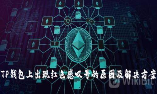 TP钱包上出现红色感叹号的原因及解决方案