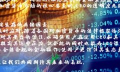 biao tiLEO加密数字货币的全