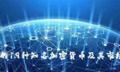 日本的19种知名加密货币及