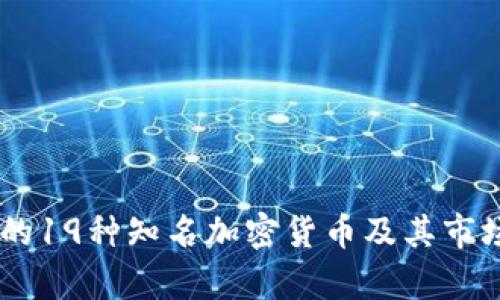 日本的19种知名加密货币及其市场分析