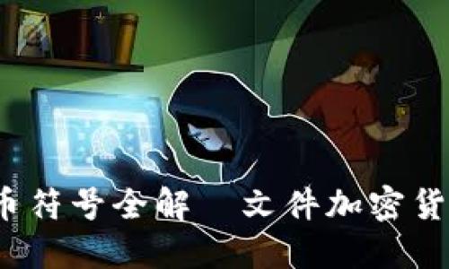 2023年加密货币符号全解｜文件加密货币的崛起与未来