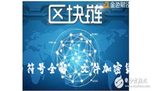 2023年加密货币符号全解｜文件加密货币的崛起与未来
