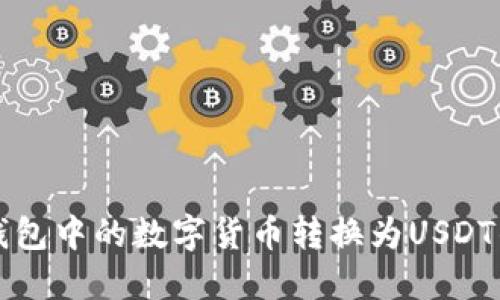 如何将TP钱包中的数字货币转换为USDT的详细指南