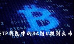 如何将TP钱包中的BC链U提到