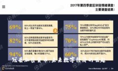 冠县加密货币：未来数字