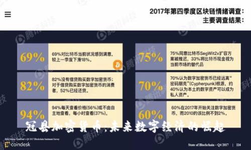 冠县加密货币：未来数字经济的崛起