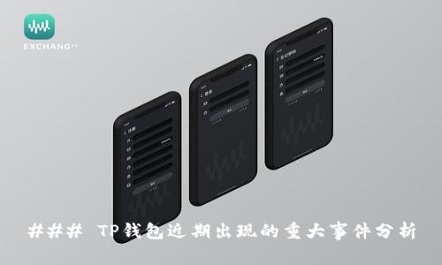 ### TP钱包近期出现的重大事件分析