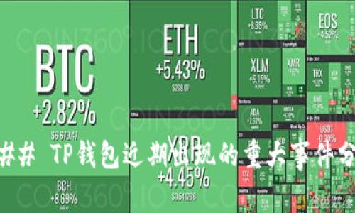 ### TP钱包近期出现的重大事件分析
