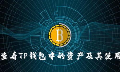 如何查看TP钱包中的资产及其使用指南