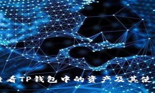 如何查看TP钱包中的资产及其使用指南