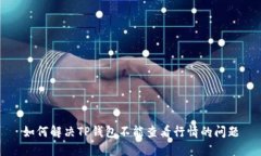 如何解决TP钱包不能查看行