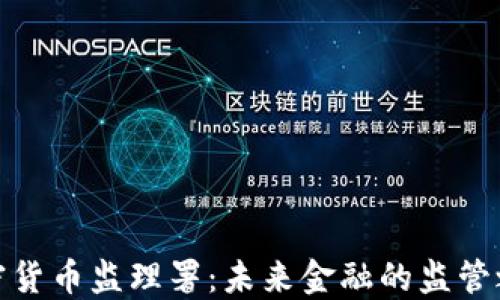 
加密货币监理署：未来金融的监管之路