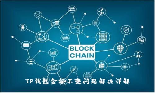 TP钱包金额不变问题解决详解