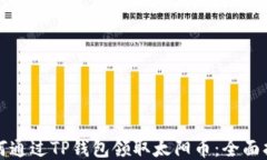 如何通过TP钱包领取太阳币