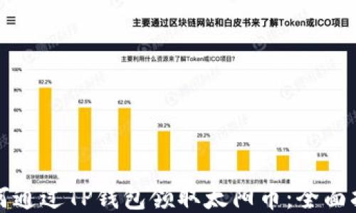 
如何通过TP钱包领取太阳币：全面指南
