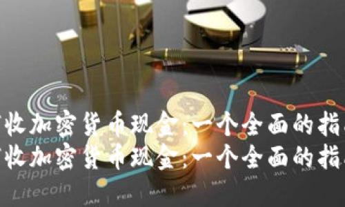 如何收加密货币现金：一个全面的指南  
如何收加密货币现金：一个全面的指南
