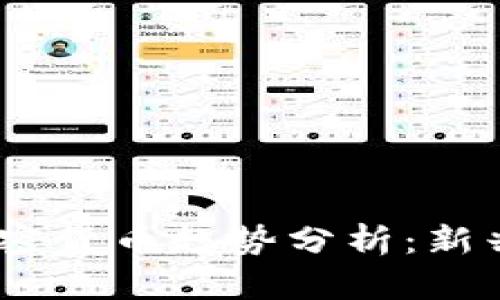 : 2023年最佳加密货币趋势分析：新兴市场与未来预测