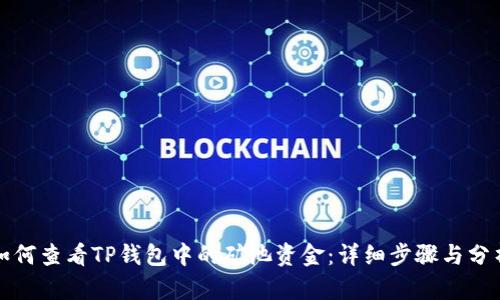 如何查看TP钱包中的矿池资金：详细步骤与分析