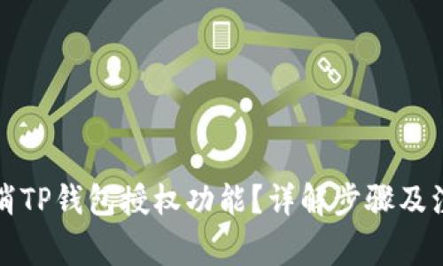 如何取消TP钱包授权功能？详解步骤及注意事项