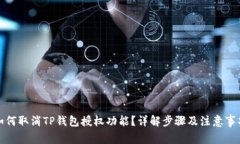 如何取消TP钱包授权功能？