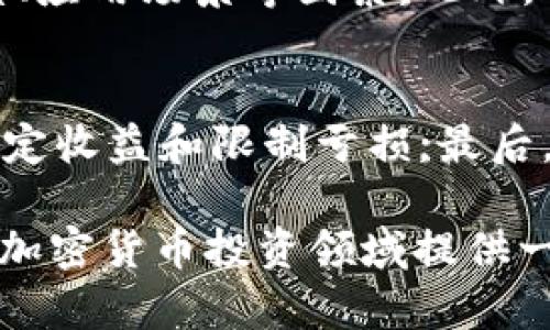 baioti加密货币市场暴跌的深层原因分析/baioti
加密货币, 市场暴跌, 投资风险, 经济因素/guanjianci

近年来，加密货币市场的波动性使得投资者心潮澎湃。虽然创新带来了无限的可能性，但市场的价格波动也同样带来了焦虑。尤其是在某些特定时刻，加密货币市场出现集体暴跌的现象，引发了广泛的关注与探讨。本文将深入解析加密货币为何会集体暴跌的深层原因，旨在帮助投资者更好地理解这一现象，并为未来的投资决策提供参考。

1. 加密货币市场的波动性为何如此之大
首先，我们需要了解加密货币市场的基本特性。加密货币市场相比于传统金融市场而言具有许多独特之处。首先，加密货币的市场规模相对较小，流动性不足使得市场更加敏感。如果有大量资金流出某个加密货币，可能导致其价格迅速下跌。其次，加密货币的价格受到多种因素影响，包括全球经济形势、政策变化、技术发展、投资者心理等，这些因素都可能在短时间内引发大规模的价格波动。

2. 经济环境对加密货币的影响
经济因素是加密货币市场暴跌的重要原因之一。例如，利率政策、通货膨胀、经济增长预期等都直接影响投资者的信心。当经济环境不景气时，投资者往往更倾向于逃避风险，在这种情况下，加密货币由于其高风险特性，会成为投资者第一波抛售的对象。此外，地缘政治事件、金融危机等突发性经济事件，往往也会加剧市场的不稳定性，从而引发集体暴跌。

3. 政策监管的不确定性
另一个导致加密货币暴跌的重要原因是政策监管的不确定性。随着加密货币的快速发展，各国政府开始对这一新兴市场进行审查和监管。政策的突然变化，尤其是禁令和限制投资的消息，往往会引发投资者的恐慌。例如，某国宣布对加密货币交易进行严格限制时，投资者可能会迅速抛售手中资产，以规避进一步的损失，这种行为在市场上会造成连锁反应，导致价格暴跌。

4. 投资者情绪与市场心理
此外，投资者的情绪和心理预期也是影响加密货币价格的重要因素。市场情绪常常是由流言蜚语、社交媒体的讨论、名人的言论等因素驱动的。当大多数投资者的情绪变得消极时，往往形成一种自我实现的预言，导致价格进一步下跌。在加密货币市场，由于投资者的组成相对年轻，心理波动往往更加剧烈，这使得加密货币市场更容易受到情绪的影响，形成暴跌的局面。

5. 技术问题与网络故障
最后，技术问题与网络故障也是导致加密货币暴跌的一个重要原因。当出现技术问题或安全漏洞时，投资者会对该币种的未来产生疑虑。例如，某个加密货币交易所遭受黑客攻击，导致投资者损失惨重，这不仅会影响受到攻击的平台，还可能引发对整个市场的恐慌，这种情形在过去的市场波动中屡见不鲜。

常见问题解答

1. 加密货币市场暴跌是否意味着长期崩盘？
当加密货币市场出现暴跌时，许多投资者会开始担忧市场是否会长期崩盘。实际上，加密货币市场的波动性是比较大的，暴跌并不一定意味着长期崩盘。市场往往经历锚定期、调整期、回暖等多种变化。历史上，多次经历暴跌的加密货币在随后的时间里都表现出反弹的迹象，因此投资者在面临市场波动时，应保持理性，审视市场的长远趋势。

2. 应该如何应对加密货币市场的暴跌？
在面对市场暴跌时，投资者应首先保持冷静，不要因为恐慌而冲动抛售。可以考虑以下几个策略：首先，制定合理的止损策略，根据自身的风险承受能力设定止损点;其次，做好资金的分配与配置，合理配置不同风险等级的投资组合，避免集中投资于高风险币种;最后，保持对市场动向的关注，及时调整自己的投资策略，适时加买或继续持有。

3. 如何判断一项加密货币的投资价值？
判断一项加密货币的投资价值需要综合考虑多种因素。首先，了解该加密货币的基础技术及其背后的项目团队，评估其在行业中的竞争力;其次，关注该币种的市场流通量、社区活跃度、应用场景等因素;此外，还要观察其过去的价格走势和市场反应，以及政策环境的变化，综合分析后再作出投资决策。

4. 有哪些策略可以降低加密货币投资的风险？
降低加密货币投资的风险并非易事，但可以通过以下策略进行规避：首先，分散投资，将资金分配投资于多种资产，而不是集中在某一两个币种上;其次，设置合理的止盈止损点，及时锁定收益和限制亏损;最后，采用定投策略，避免因市场波动带来的短期情绪影响，从而降低整体的投资风险。

总结而言，加密货币市场的暴跌是多个因素共同作用的结果，投资者需对这些因素有清晰的理解，从而在相对动态变化的市场中制定出合理的投资策略。在这里，希望能够为投资者在加密货币投资领域提供一些有益的洞察，助其在未来的投资路上更加稳健前行。