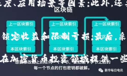baioti加密货币市场暴跌的深层原因分析/baioti
加密货币, 市场暴跌, 投资风险, 经济因素/guanjianci

近年来，加密货币市场的波动性使得投资者心潮澎湃。虽然创新带来了无限的可能性，但市场的价格波动也同样带来了焦虑。尤其是在某些特定时刻，加密货币市场出现集体暴跌的现象，引发了广泛的关注与探讨。本文将深入解析加密货币为何会集体暴跌的深层原因，旨在帮助投资者更好地理解这一现象，并为未来的投资决策提供参考。

1. 加密货币市场的波动性为何如此之大
首先，我们需要了解加密货币市场的基本特性。加密货币市场相比于传统金融市场而言具有许多独特之处。首先，加密货币的市场规模相对较小，流动性不足使得市场更加敏感。如果有大量资金流出某个加密货币，可能导致其价格迅速下跌。其次，加密货币的价格受到多种因素影响，包括全球经济形势、政策变化、技术发展、投资者心理等，这些因素都可能在短时间内引发大规模的价格波动。

2. 经济环境对加密货币的影响
经济因素是加密货币市场暴跌的重要原因之一。例如，利率政策、通货膨胀、经济增长预期等都直接影响投资者的信心。当经济环境不景气时，投资者往往更倾向于逃避风险，在这种情况下，加密货币由于其高风险特性，会成为投资者第一波抛售的对象。此外，地缘政治事件、金融危机等突发性经济事件，往往也会加剧市场的不稳定性，从而引发集体暴跌。

3. 政策监管的不确定性
另一个导致加密货币暴跌的重要原因是政策监管的不确定性。随着加密货币的快速发展，各国政府开始对这一新兴市场进行审查和监管。政策的突然变化，尤其是禁令和限制投资的消息，往往会引发投资者的恐慌。例如，某国宣布对加密货币交易进行严格限制时，投资者可能会迅速抛售手中资产，以规避进一步的损失，这种行为在市场上会造成连锁反应，导致价格暴跌。

4. 投资者情绪与市场心理
此外，投资者的情绪和心理预期也是影响加密货币价格的重要因素。市场情绪常常是由流言蜚语、社交媒体的讨论、名人的言论等因素驱动的。当大多数投资者的情绪变得消极时，往往形成一种自我实现的预言，导致价格进一步下跌。在加密货币市场，由于投资者的组成相对年轻，心理波动往往更加剧烈，这使得加密货币市场更容易受到情绪的影响，形成暴跌的局面。

5. 技术问题与网络故障
最后，技术问题与网络故障也是导致加密货币暴跌的一个重要原因。当出现技术问题或安全漏洞时，投资者会对该币种的未来产生疑虑。例如，某个加密货币交易所遭受黑客攻击，导致投资者损失惨重，这不仅会影响受到攻击的平台，还可能引发对整个市场的恐慌，这种情形在过去的市场波动中屡见不鲜。

常见问题解答

1. 加密货币市场暴跌是否意味着长期崩盘？
当加密货币市场出现暴跌时，许多投资者会开始担忧市场是否会长期崩盘。实际上，加密货币市场的波动性是比较大的，暴跌并不一定意味着长期崩盘。市场往往经历锚定期、调整期、回暖等多种变化。历史上，多次经历暴跌的加密货币在随后的时间里都表现出反弹的迹象，因此投资者在面临市场波动时，应保持理性，审视市场的长远趋势。

2. 应该如何应对加密货币市场的暴跌？
在面对市场暴跌时，投资者应首先保持冷静，不要因为恐慌而冲动抛售。可以考虑以下几个策略：首先，制定合理的止损策略，根据自身的风险承受能力设定止损点;其次，做好资金的分配与配置，合理配置不同风险等级的投资组合，避免集中投资于高风险币种;最后，保持对市场动向的关注，及时调整自己的投资策略，适时加买或继续持有。

3. 如何判断一项加密货币的投资价值？
判断一项加密货币的投资价值需要综合考虑多种因素。首先，了解该加密货币的基础技术及其背后的项目团队，评估其在行业中的竞争力;其次，关注该币种的市场流通量、社区活跃度、应用场景等因素;此外，还要观察其过去的价格走势和市场反应，以及政策环境的变化，综合分析后再作出投资决策。

4. 有哪些策略可以降低加密货币投资的风险？
降低加密货币投资的风险并非易事，但可以通过以下策略进行规避：首先，分散投资，将资金分配投资于多种资产，而不是集中在某一两个币种上;其次，设置合理的止盈止损点，及时锁定收益和限制亏损;最后，采用定投策略，避免因市场波动带来的短期情绪影响，从而降低整体的投资风险。

总结而言，加密货币市场的暴跌是多个因素共同作用的结果，投资者需对这些因素有清晰的理解，从而在相对动态变化的市场中制定出合理的投资策略。在这里，希望能够为投资者在加密货币投资领域提供一些有益的洞察，助其在未来的投资路上更加稳健前行。