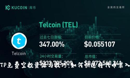 最新TP免费空投资源与技巧：如何快速将代币装入钱包